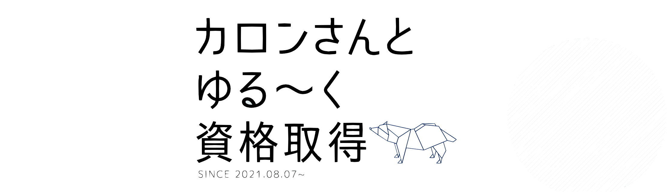 カロンさんとゆる～く資格取得